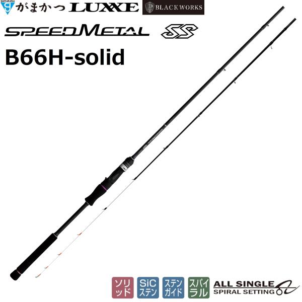 LUXXE (送料無料)がまかつ/ラグゼ スピードメタル SS B66H-solid 24778