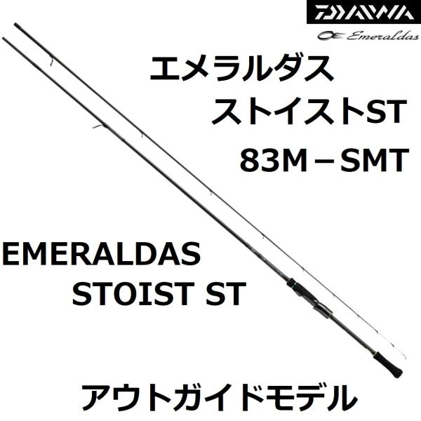 DAIWA（ダイワ） エメラルダスストイストST 83M-SMT アウトガイド