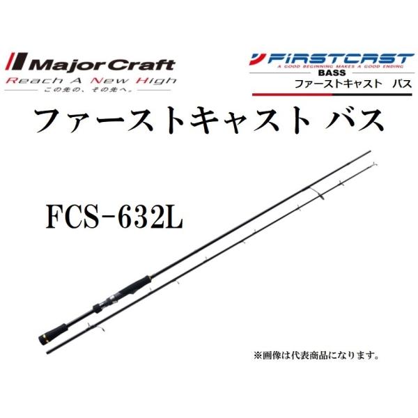 Major Craft（メジャークラフト） ファーストキャスト バス FCS-632L