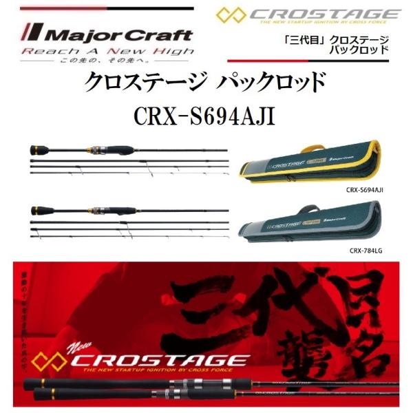 Major Craft（メジャークラフト） 三代目 クロステージ パックロッド