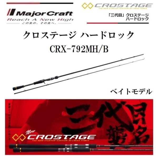 Major Craft（メジャークラフト） 三代目 クロステージ ハードロック