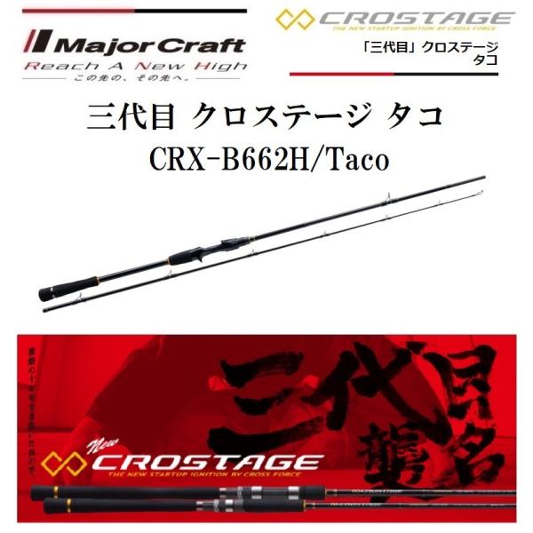 Major Craft（メジャークラフト） 三代目 クロステージ タコ CRX-B662H