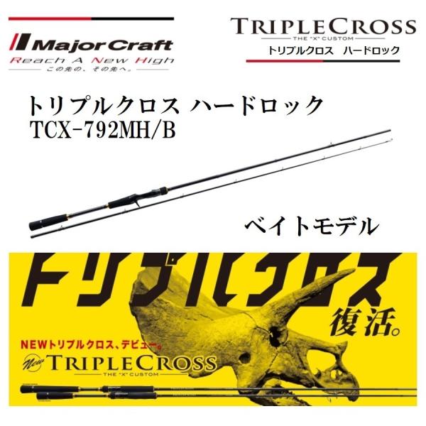 Major Craft（メジャークラフト） トリプルクロス ハードロック TCX