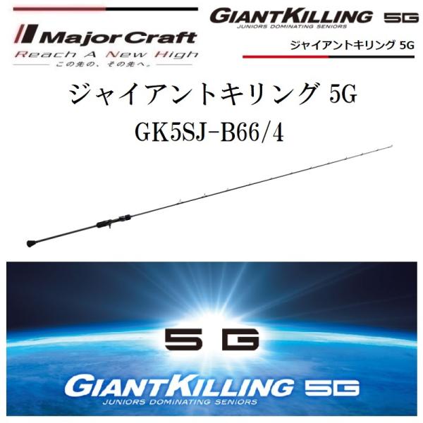メジャークラフト ジャイアントキリング 5G GK5SJ-B66/4 (ロッド・釣竿