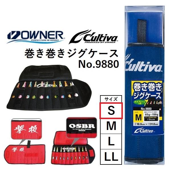 OWNER（オーナー） 巻き巻きジグケース No.9880 サイズ:S 収納ジグ上限