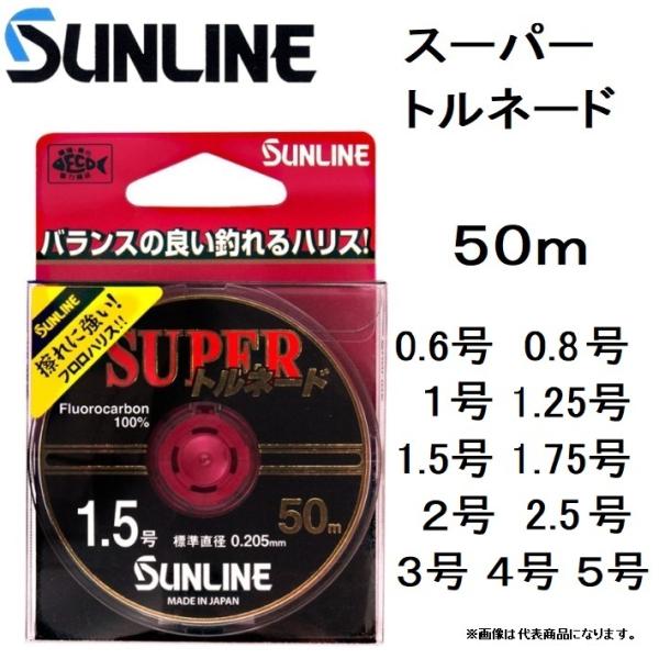 サンライン（SUNLINE） スーパートルネード 50m 0.6, 0.8, 1, 1.25