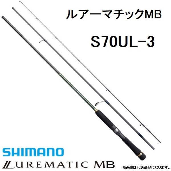 シマノ（SHIMANO） ルアーマチックMB S70UL-3 スピニングルアーロッド