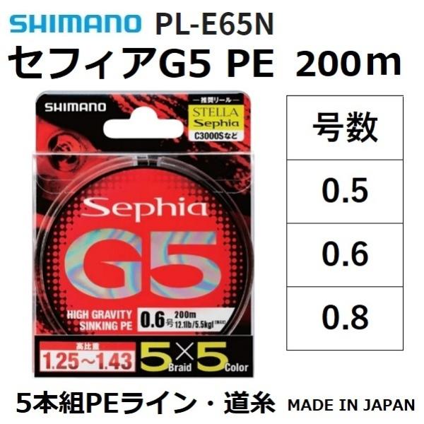 シマノ（SHIMANO） セフィア G5 PE 200m 0.5, 0.6, 0.8号 PL-E65N