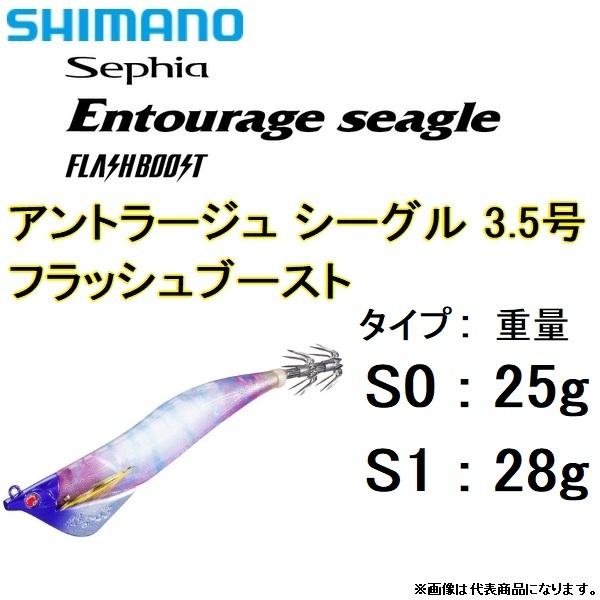 Sephia シマノ/SHIMANO アントラージュ シーグル 3.5号 フラッシュ