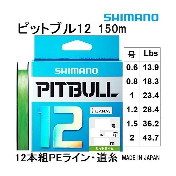 シマノ（SHIMANO） ピットブル12 150m 0.6, 0.8, 1, 1.2, 1.5, 2号