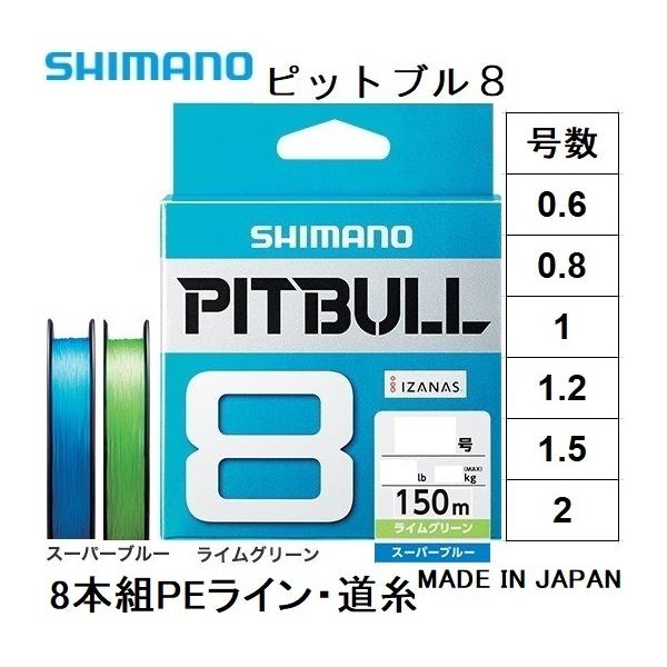 シマノ（SHIMANO） ピットブル8 150m 0.6, 0.8, 1, 1.2, 1.5, 2号