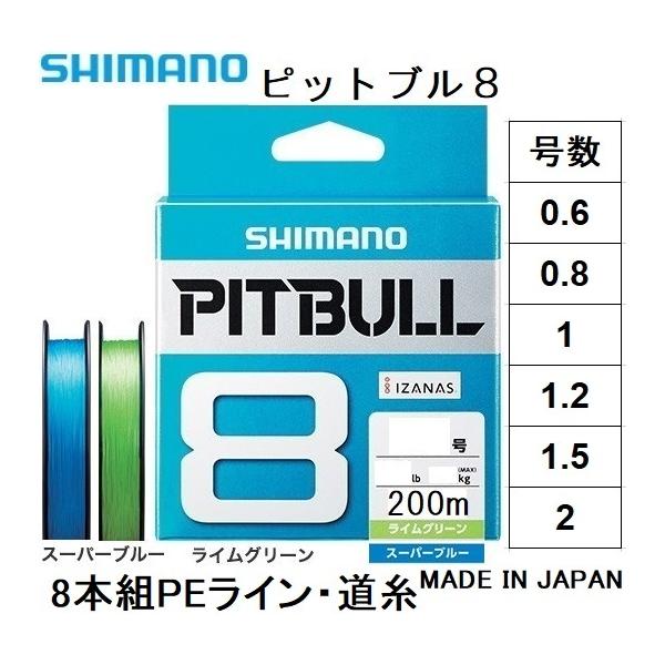 シマノ（SHIMANO） ピットブル8 200m 0.6, 0.8, 1, 1.2, 1.5, 2号