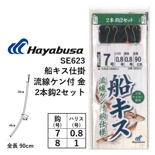 Hayabusa（ハヤブサ） 船キス仕掛 流線ケン付 金 SE623 7-0.8, 8-1号 2