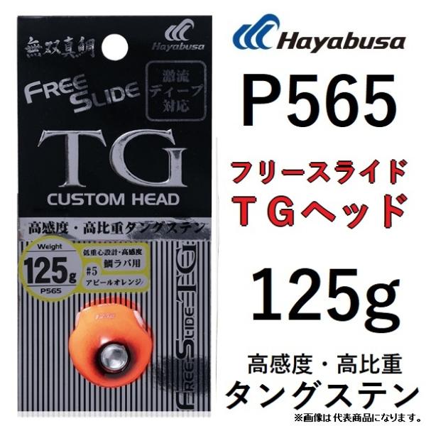 ハヤブサ/Hayabusa 無双真鯛フリースライドTG 125g P565 タイラバ 鯛