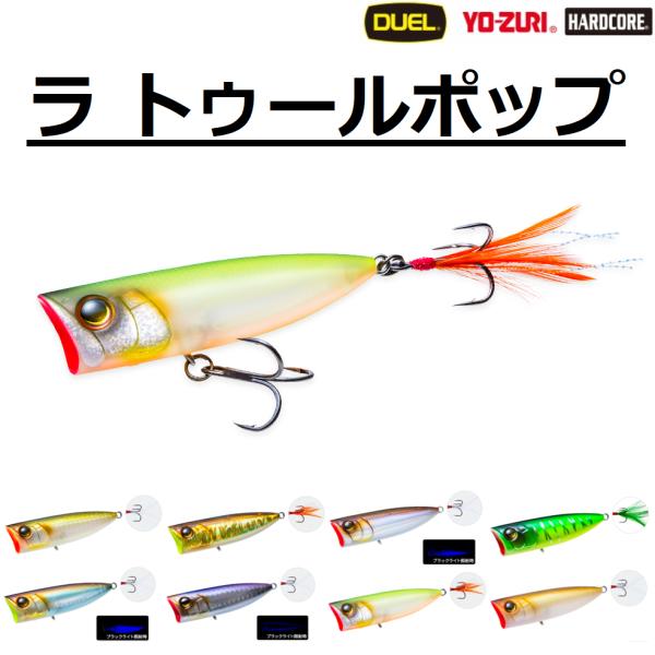 HARDCORE (2025年新製品)デュエル/DUEL ラ トゥールポップ 70F 10.5g