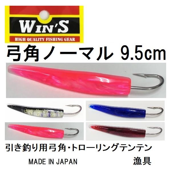 ウィンズ/Win's 弓角 ノーマル 9.5cm 船引き釣り用弓角・テンテン