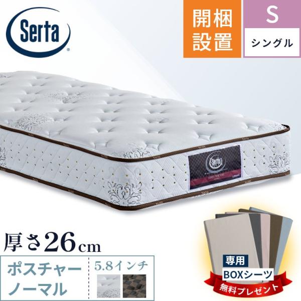 Serta（サータ） マットレス ポスチャーノーマル5.8 シングル S 開梱