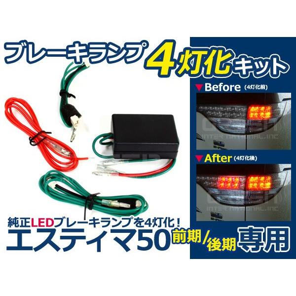 送料無料】エスティマ 50系 前期＆後期 専用 純正LEDテール ブレーキ 4