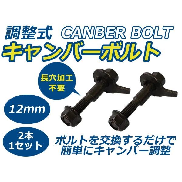キャンバー調整ボルト ラパン HE21S,HE22S 2002〜2012 2WD/4WD