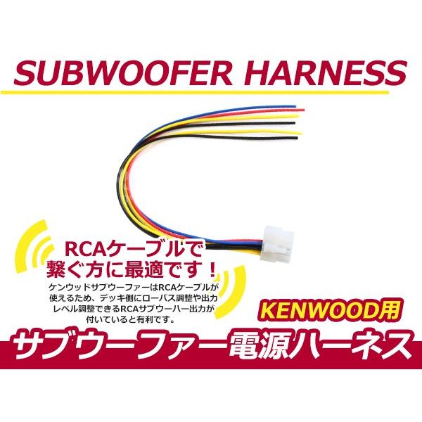 KENWOOD/ケンウッドナビ用 サブウーファー電源ハーネス KSC-SW1700 KSC