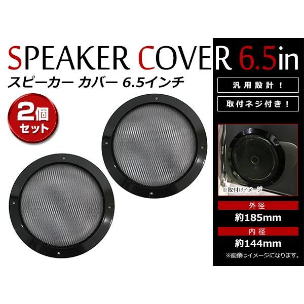 ブラック メッシュ スピーカー グリルカバー 6.5インチ 16cm〜17cm