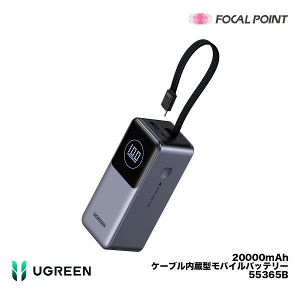 UGREEN UGREEN 20000mAhケーブル内蔵型モバイルバッテリー 55365B
