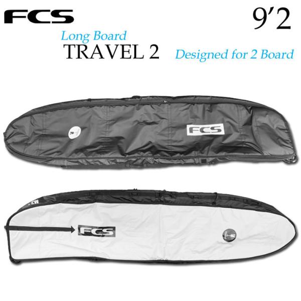 FCS サーフボードケース ハードケース TRAVEL2 9'2 LONG BOARD ロング