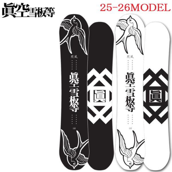 25-26 スノーボード眞空雪板等 閃風 SENPUW マクウセッパントウ