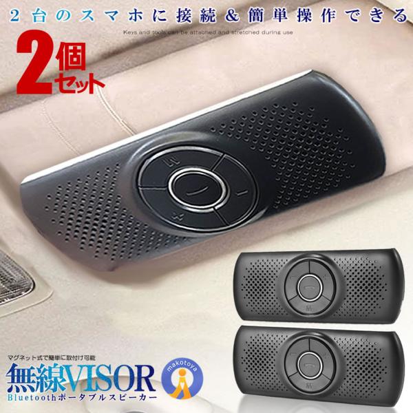 2個セット スピーカー 車用 サンバイザー Bluetooth ポータブル ハンズ