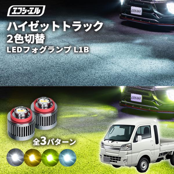 fcl. ハイゼット ハイゼットジャンボ トラック フォグランプ led 2色