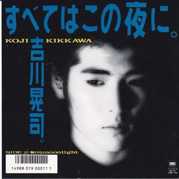 EPレコード 吉川晃司 / すべてはこの夜に。 : レコード買取・販売