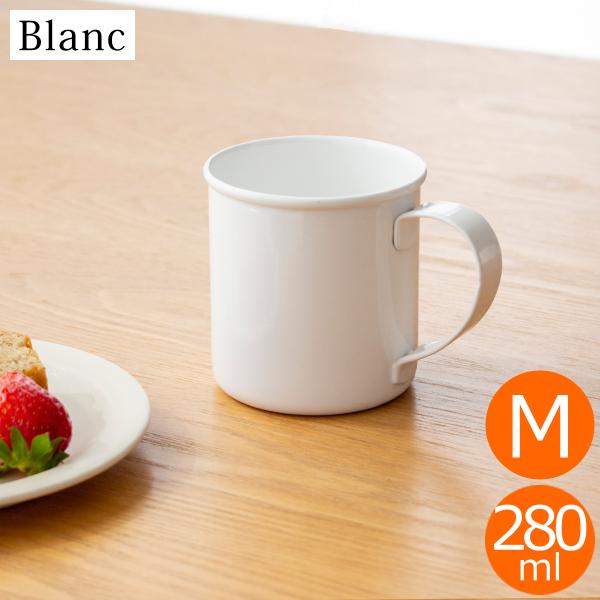 3/5はポイント10倍／ マグカップ M 280ml 琺瑯 ホーロー Blanc ブラン