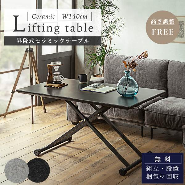 昇降式テーブル リフティングテーブル 幅140 140cm セラミック 昇降
