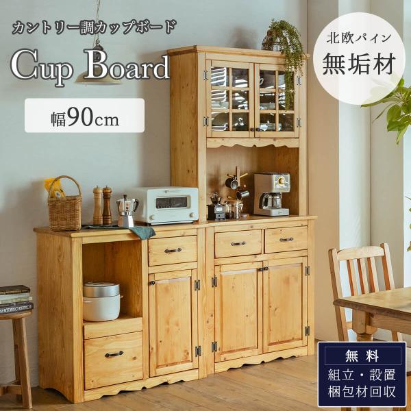 カップボード キッチンボード ダイニングボード 食器棚 食器収納