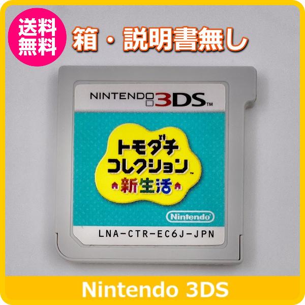ニンテンドー3DS 3DS トモダチコレクション 新生活 【箱・説明書無し