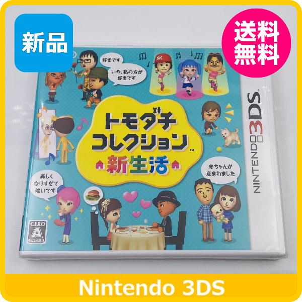 任天堂（Nintendo） 【新品】 3DS トモダチコレクション 新生活