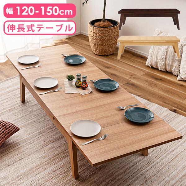 ローテーブル 伸縮 延長 120 150 180 幅 おしゃれ 高さ36cm 長方形 座