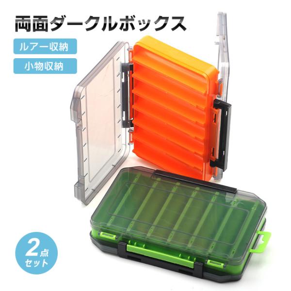 2点セット＋1点Sプレゼント】タックルボックス 両面収納 ルアー収納