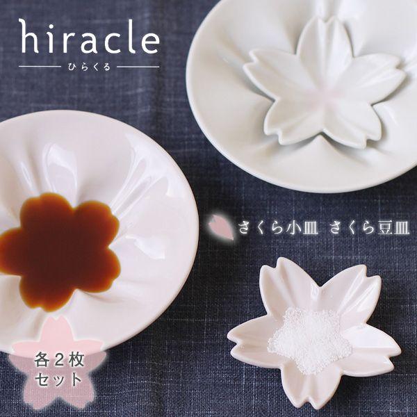 hiracle ひらくる さくら小皿 さくら豆皿各2枚セット（桜 陶器 ギフト