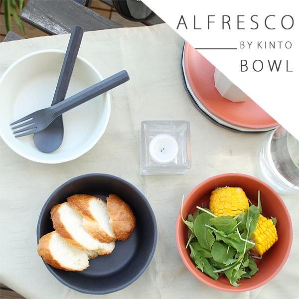 ALFRESCO KINTO キントー ボウル（食器 取り皿 メラミン樹脂 バンブー