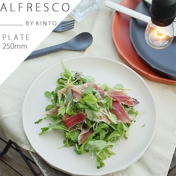 ALFRESCO KINTO キントー アルフレスコ プレート 250mm（食器 メラミン