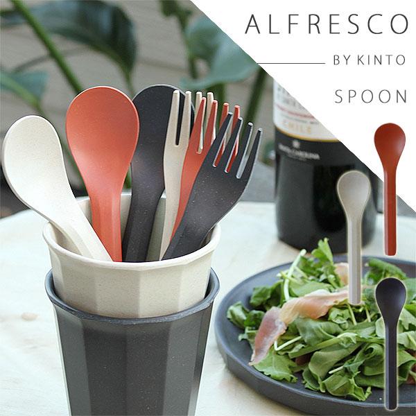 ALFRESCO KINTO キントー アルフレスコ スプーン（カトラリー バンブー