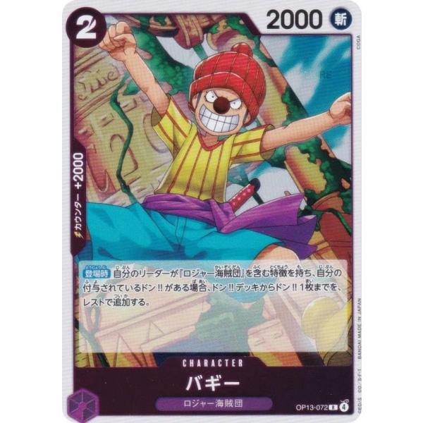 ONE PIECEカードゲーム ワンピースカードゲーム OP13-072 バギー (R