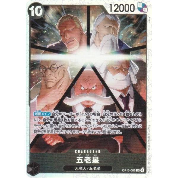 ONE PIECEカードゲーム ワンピースカードゲーム OP13-082 五老星 (SR