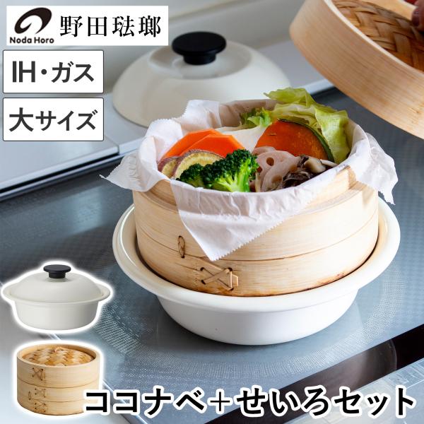 野田琺瑯（noda horo） ココナベ せいろセット 大 21cm 乳白 ホーロー