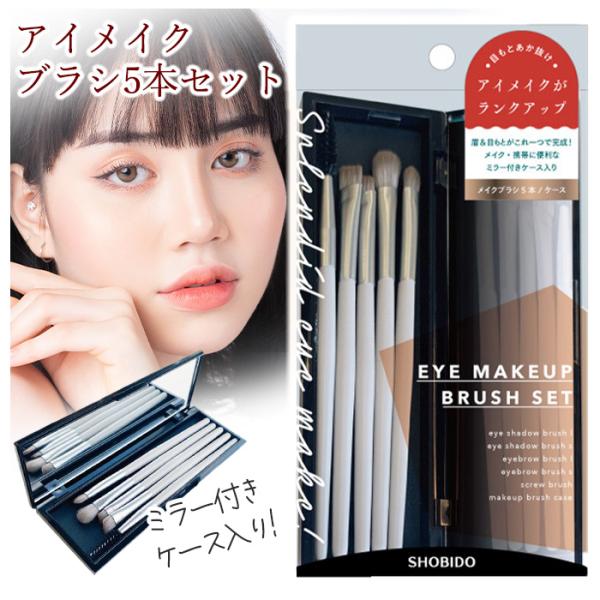 SHOBIDO メイクブラシ アイメイク ブラシセット 5本入 ミラー付き