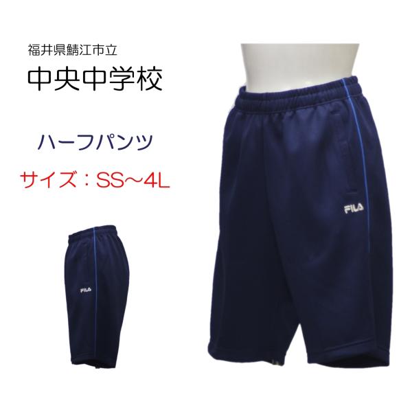 ギャレックス 鯖江市立中央中学校 体操服 ハーフパンツ SS〜4L 半