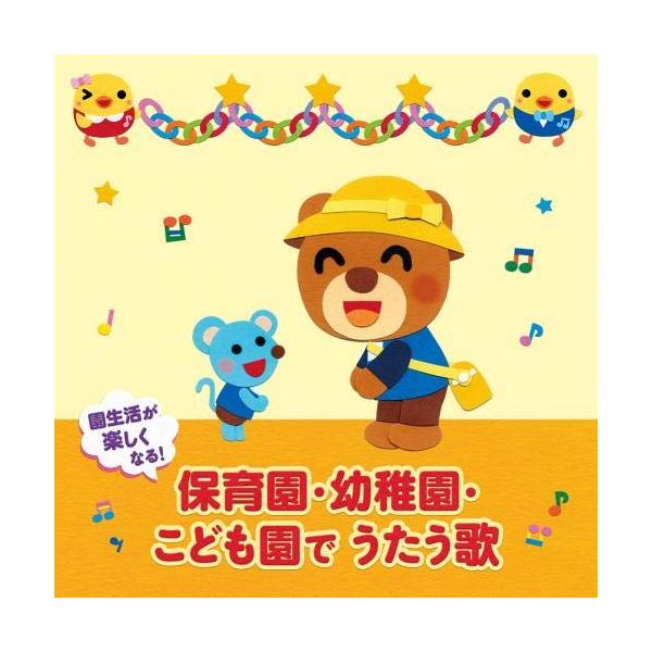 CD「よいこのいきものどうぶつのうた」保育園 幼稚園 童謡 CD「よい