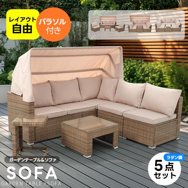 全品5%OFFクーポン利用可能】ガーデンソファー ガーデニング パラソル