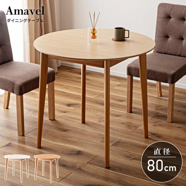 東谷 ダイニングテーブル 幅80cm 2人用 北欧 おしゃれ シンプル 丸